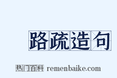 甃路疏造句是什么意思的图片